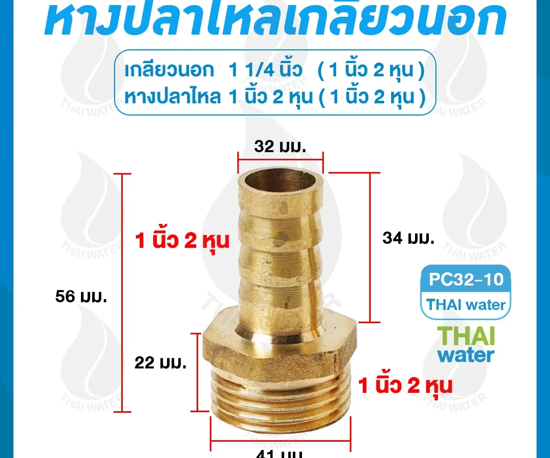 ข้อต่อทองเหลืองเกลียวนอก 1 1/4 นิ้ว x หางปลาไหลเสียบสาย 1 นิ้ว 2 หุน ทองเหลือง
