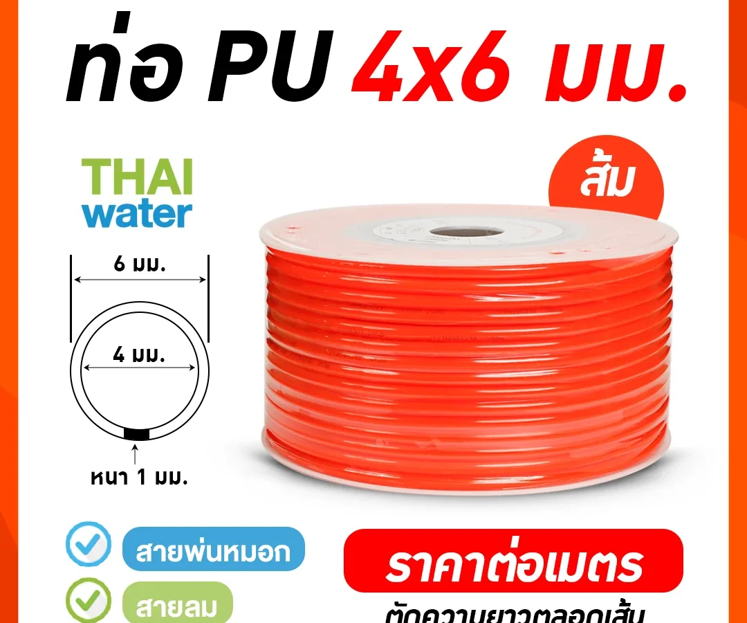 สายลมหรือสายปั๊มลม ท่อลม สายพ่นหมอก ท่อน้ำ PU ขนาด 4x6 มม. สีส้ม ราคาต่อเมตร ส้ม