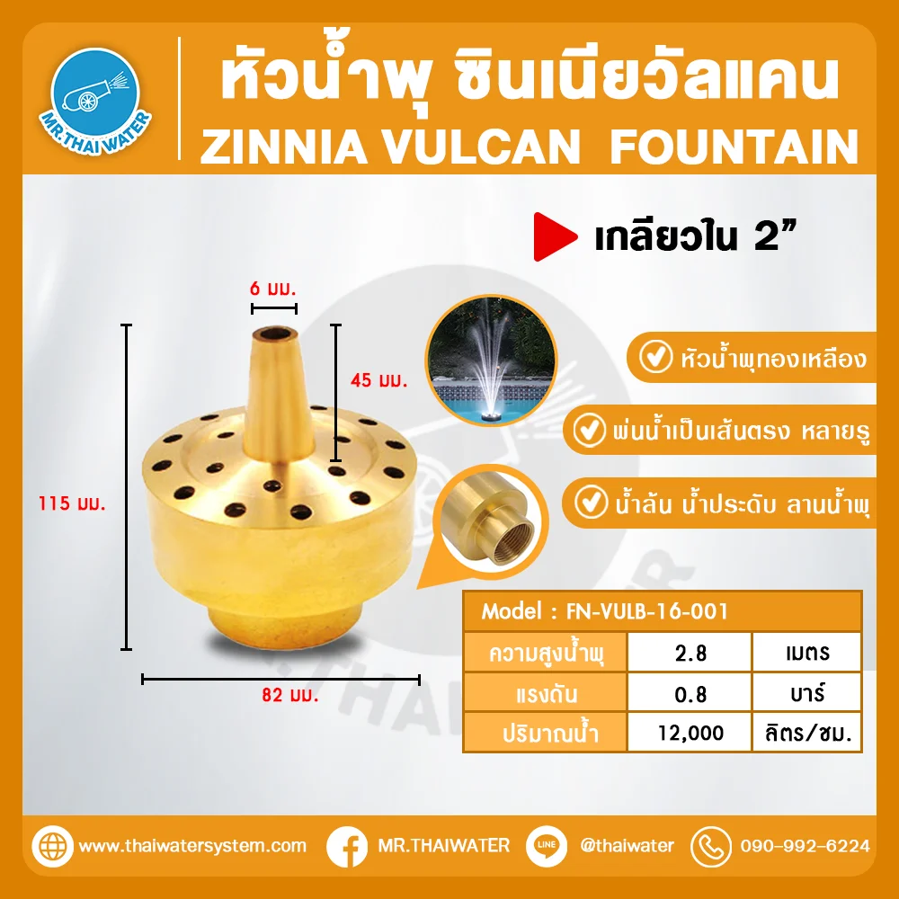 Zinnia Vulcan Fountain หัวน้ำพุ ซินเนียวัลแคน ทองเหลือง 2 นิ้ว