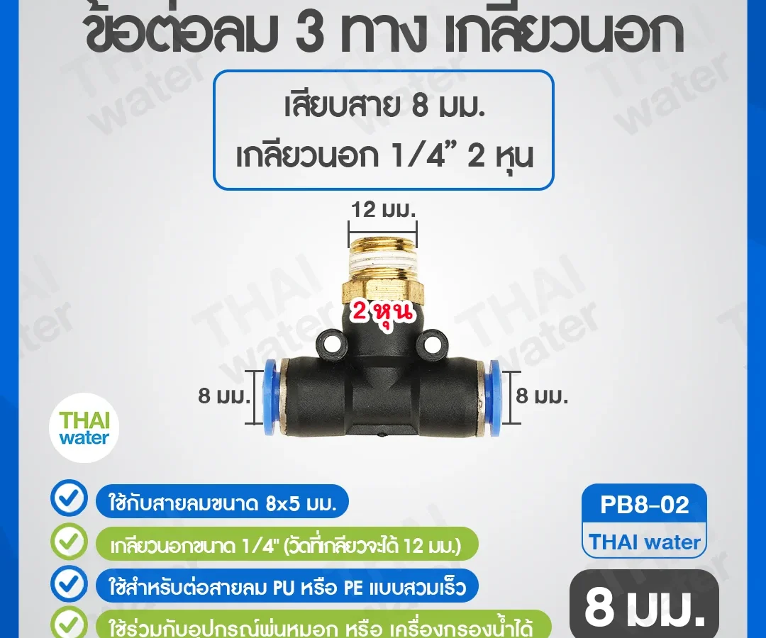 (PB8-02) ข้อต่อลม 3 ทาง เกลียวนอก 1/4" x เสียบสาย 8 mm. ดำ