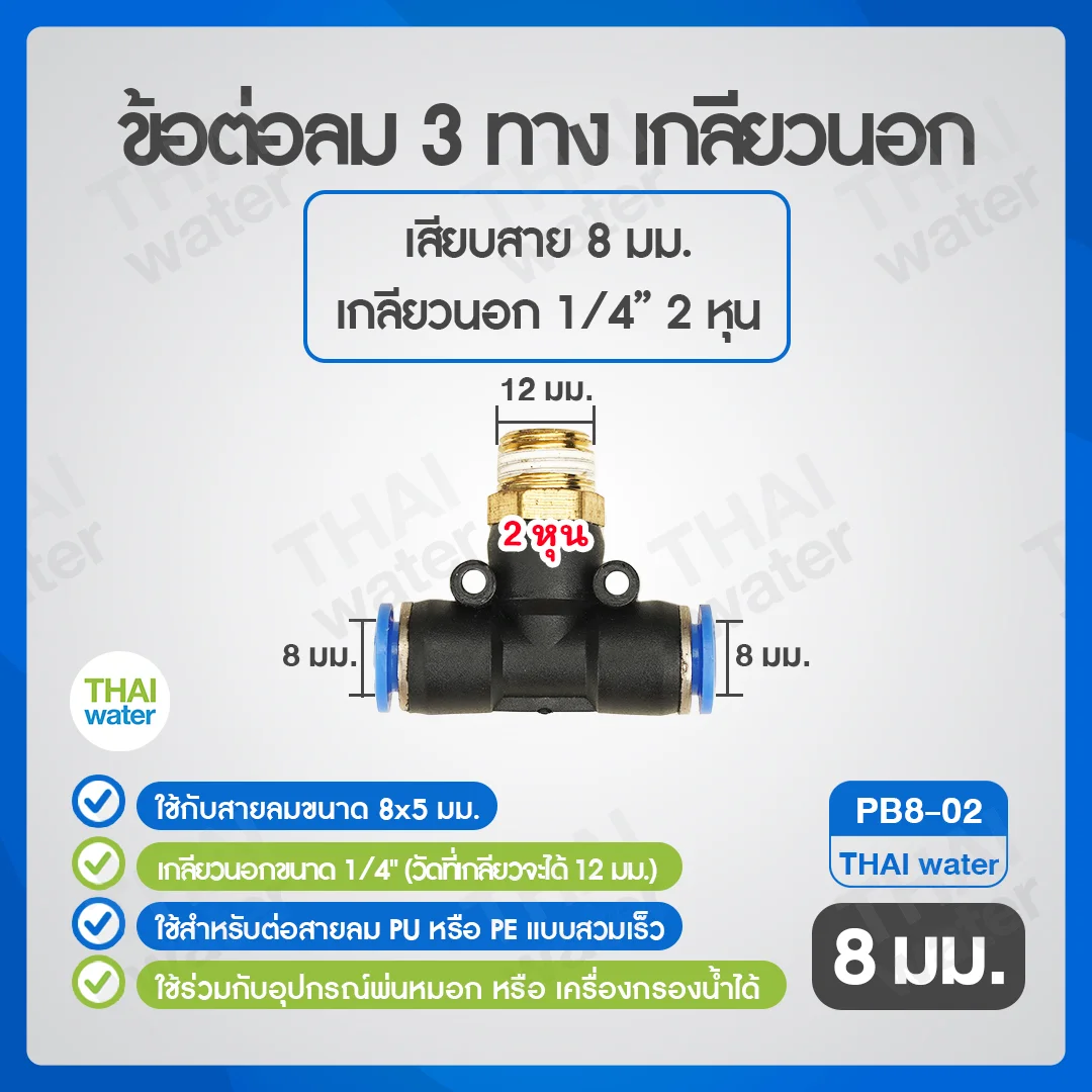 (PB8-02) ข้อต่อลม 3 ทาง เกลียวนอก 1/4" x เสียบสาย 8 mm. ดำ