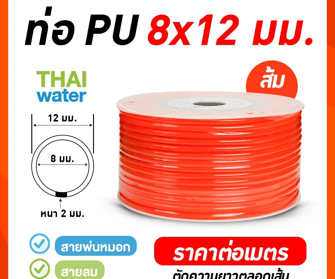 สายลมหรือสายปั๊มลม ท่อลม สายพ่นหมอก ท่อน้ำ PU ขนาด 8x12 มม. สีส้ม ราคาต่อเมตร ส้ม