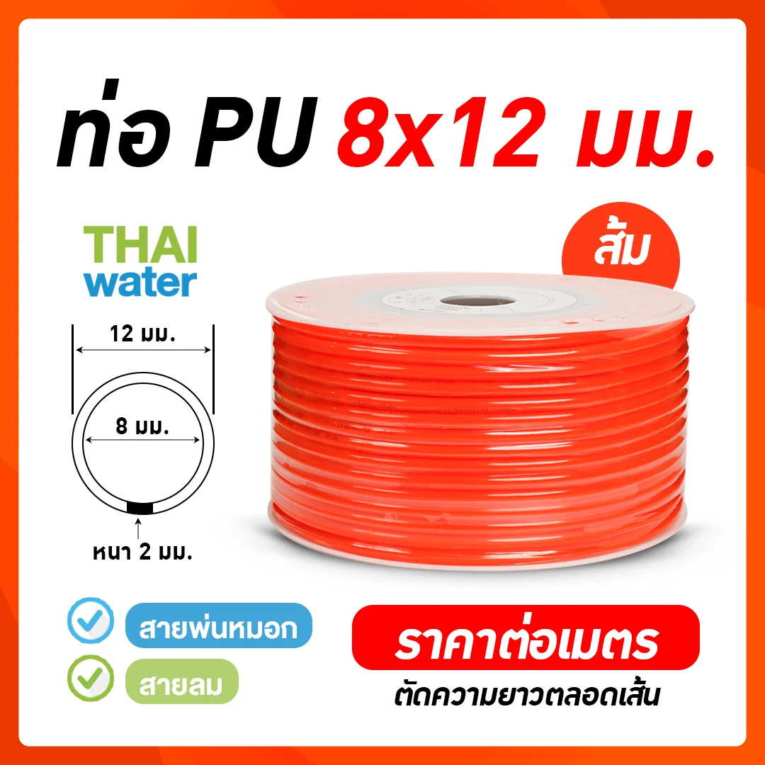 สายลมหรือสายปั๊มลม ท่อลม สายพ่นหมอก ท่อน้ำ PU ขนาด 8x12 มม. สีส้ม ราคาต่อเมตร ส้ม