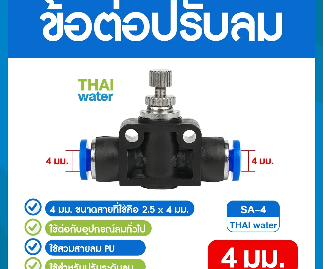 SA-4 ข้อต่อปรับลม ต่อตรง-เสียบสาย 4 มม. ดำ
