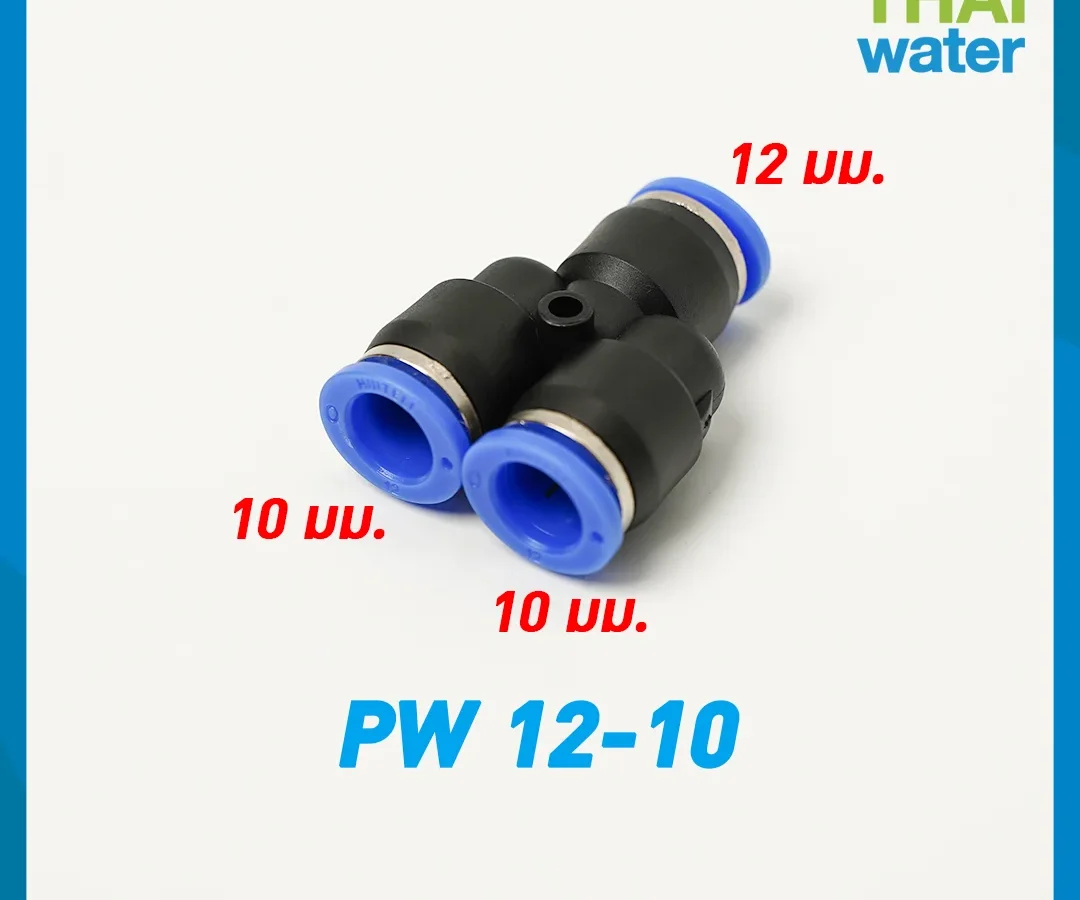PW12-10 ข้อต่อลม 3 ทาง ตัว Y ขนาด 12x10x10 mm. ดำ