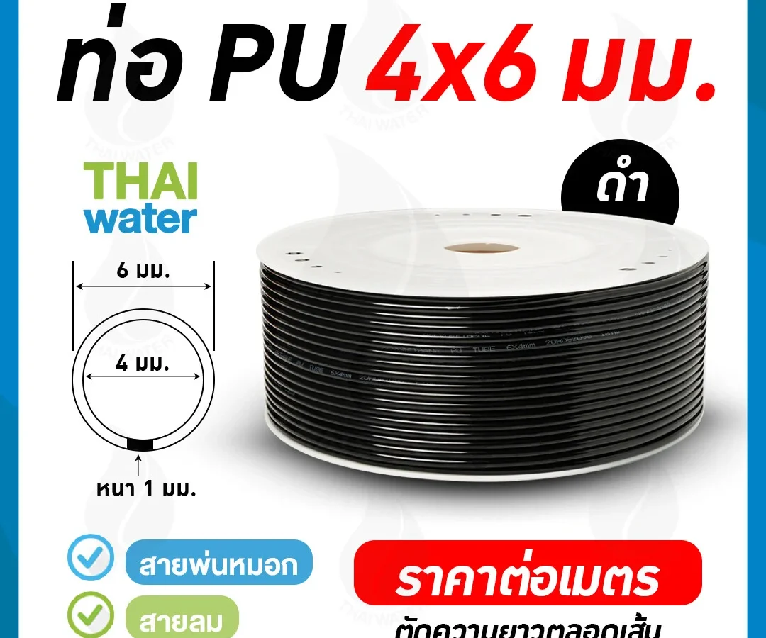 สายลมหรือสายปั๊มลม ท่อลม สายพ่นหมอก ท่อน้ำ PU 4x6 มม. สีดำ ราคาต่อเมตร