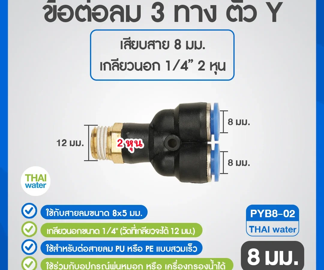 PYB8-02 ข้อต่อลม 3 ทางตัว Y เกลียวนอก 1/4 x เสียบสาย 8 mm. ดำ