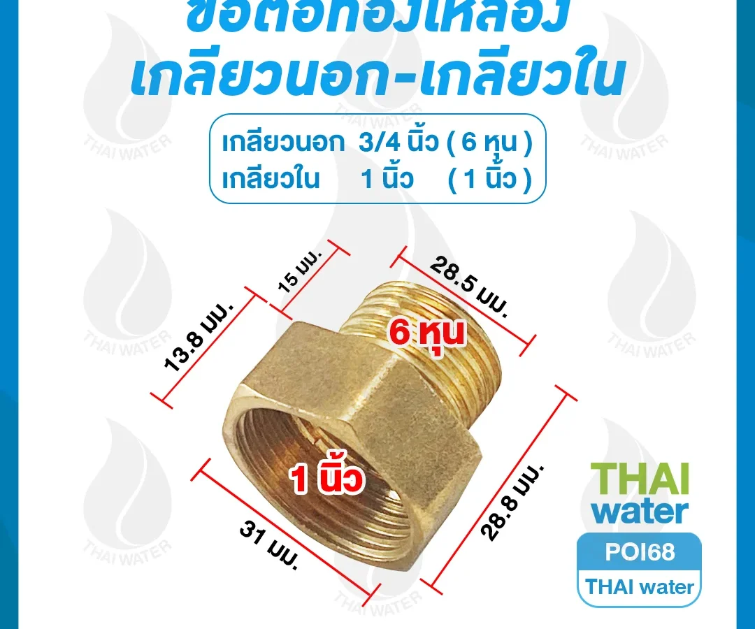 POI68 ข้อต่อตรงทองเหลืองเกลียวนอก-เกลียวใน 3/4" x 1"