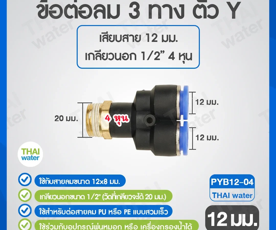 PYB12-04 ข้อต่อลม 3 ทางตัว Y เกลียวนอก 1/2 x เสียบสาย 12 mm. ดำ