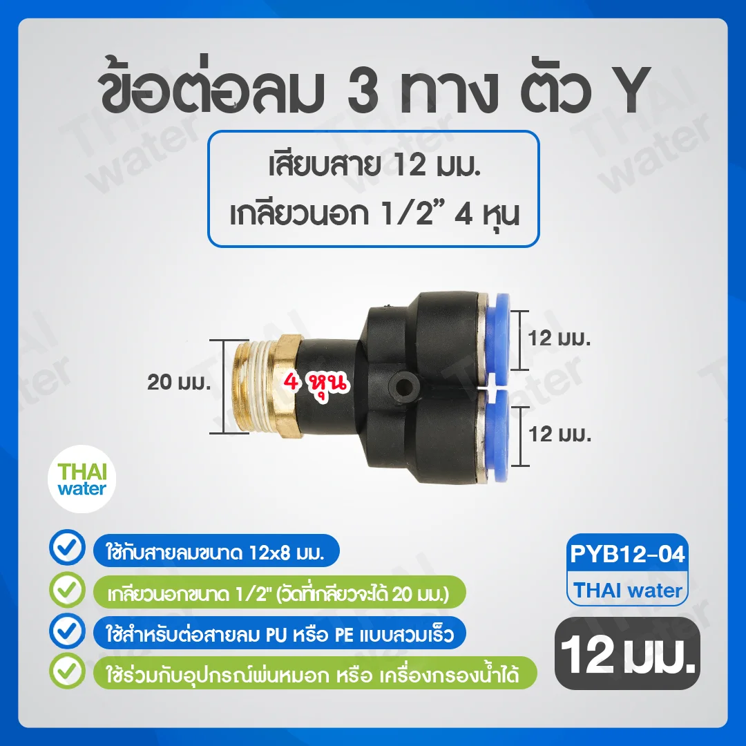 PYB12-04 ข้อต่อลม 3 ทางตัว Y เกลียวนอก 1/2 x เสียบสาย 12 mm. ดำ