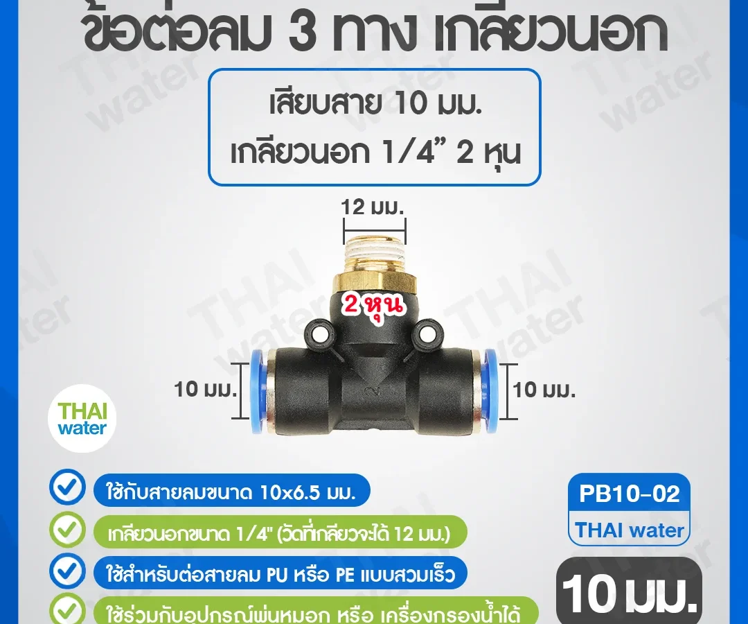 (PB10-02) ข้อต่อลม 3 ทาง เกลียวนอก 1/4" x เสียบสาย 10 mm. ดำ