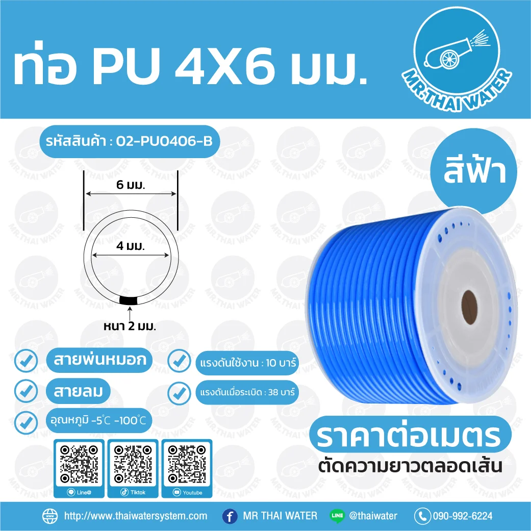สายลมหรือสายปั๊มลม ท่อลม สายพ่นหมอก ท่อน้ำ PU ขนาด 4x6 มม. สีฟ้า ราคาต่อเมตร ฟ้า