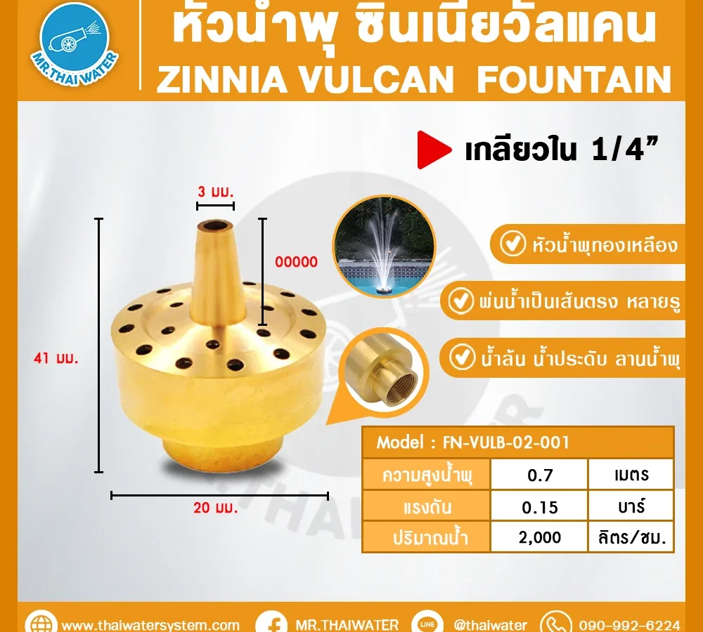 Zinnia Vulcan Fountain หัวน้ำพุ ซินเนียวัลแคน ทองเหลือง 1/4 นิ้ว