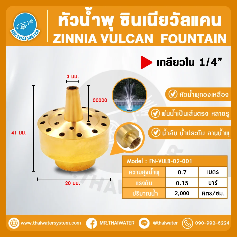 Zinnia Vulcan Fountain หัวน้ำพุ ซินเนียวัลแคน ทองเหลือง 1/4 นิ้ว