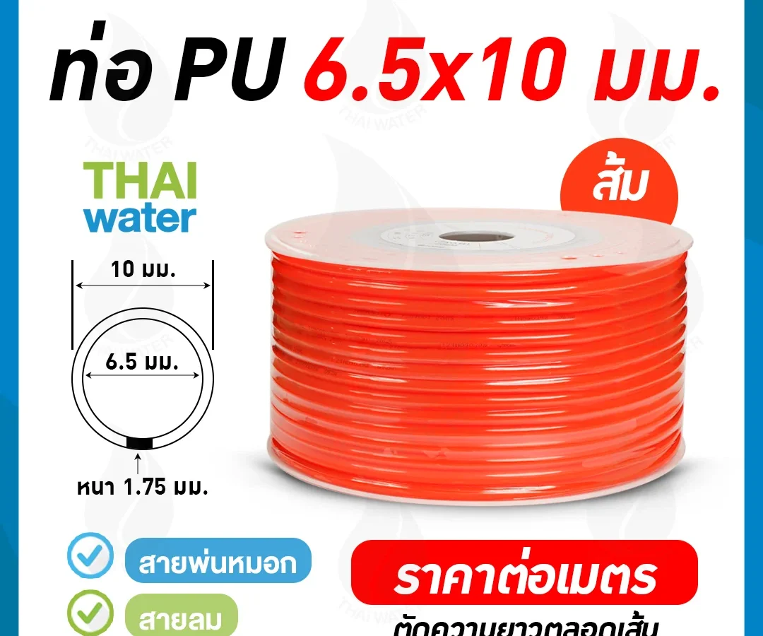 สายลมหรือสายปั๊มลม ท่อลม สายพ่นหมอก ท่อน้ำ PU 6.5x10 มม. สีส้ม ( ราคาต่อเมตร ) ส้ม