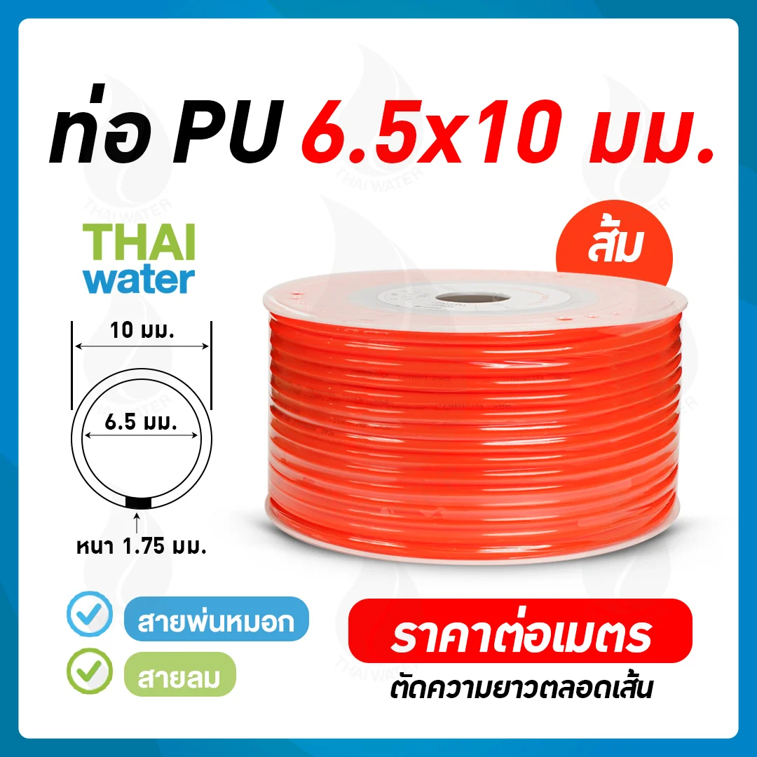 สายลมหรือสายปั๊มลม ท่อลม สายพ่นหมอก ท่อน้ำ PU 6.5x10 มม. สีส้ม ( ราคาต่อเมตร ) ส้ม