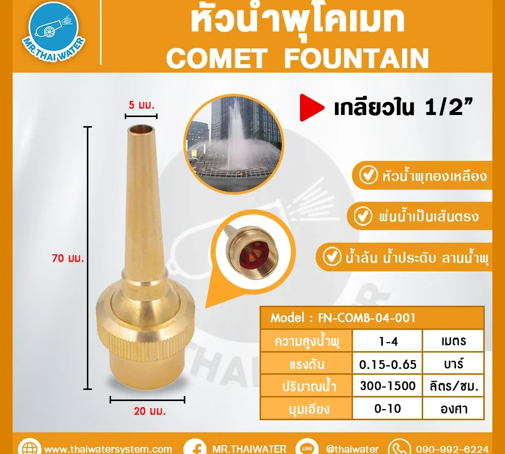 COMET FOUNTAIN หัวน้ำพุโคเมท ทองเหลือง 1/2 นิ้ว