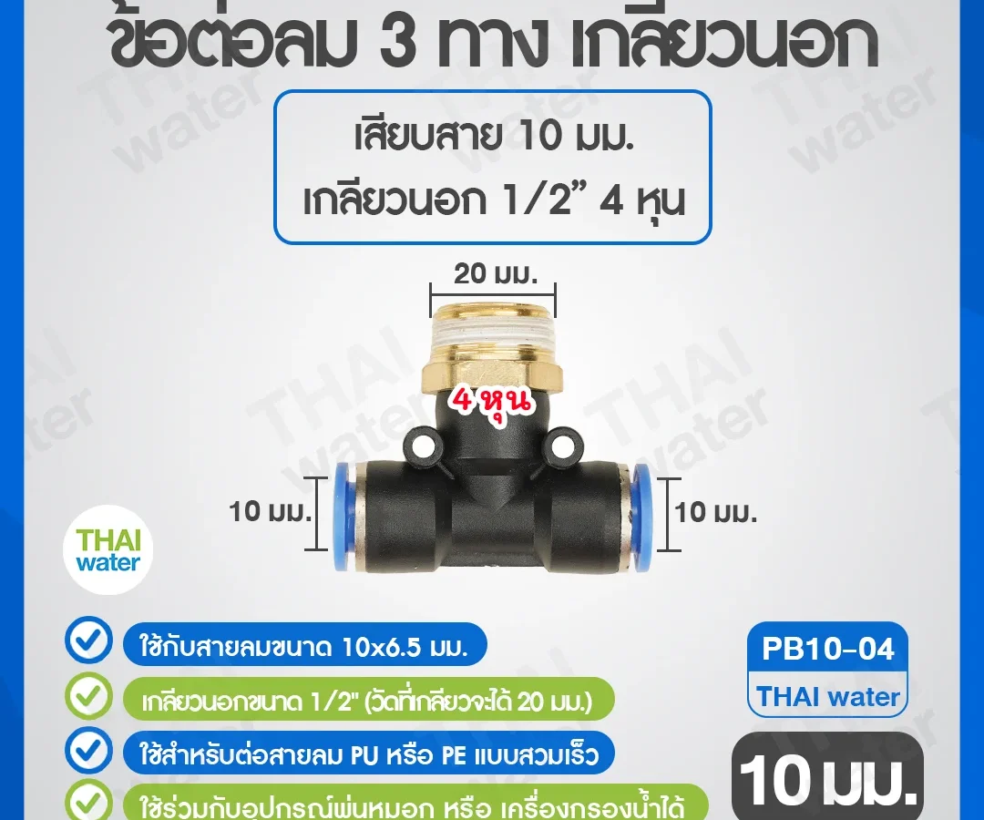(PB10-04) ข้อต่อลม 3 ทาง เกลียวนอก 1/2" x เสียบสาย 10 mm. ดำ