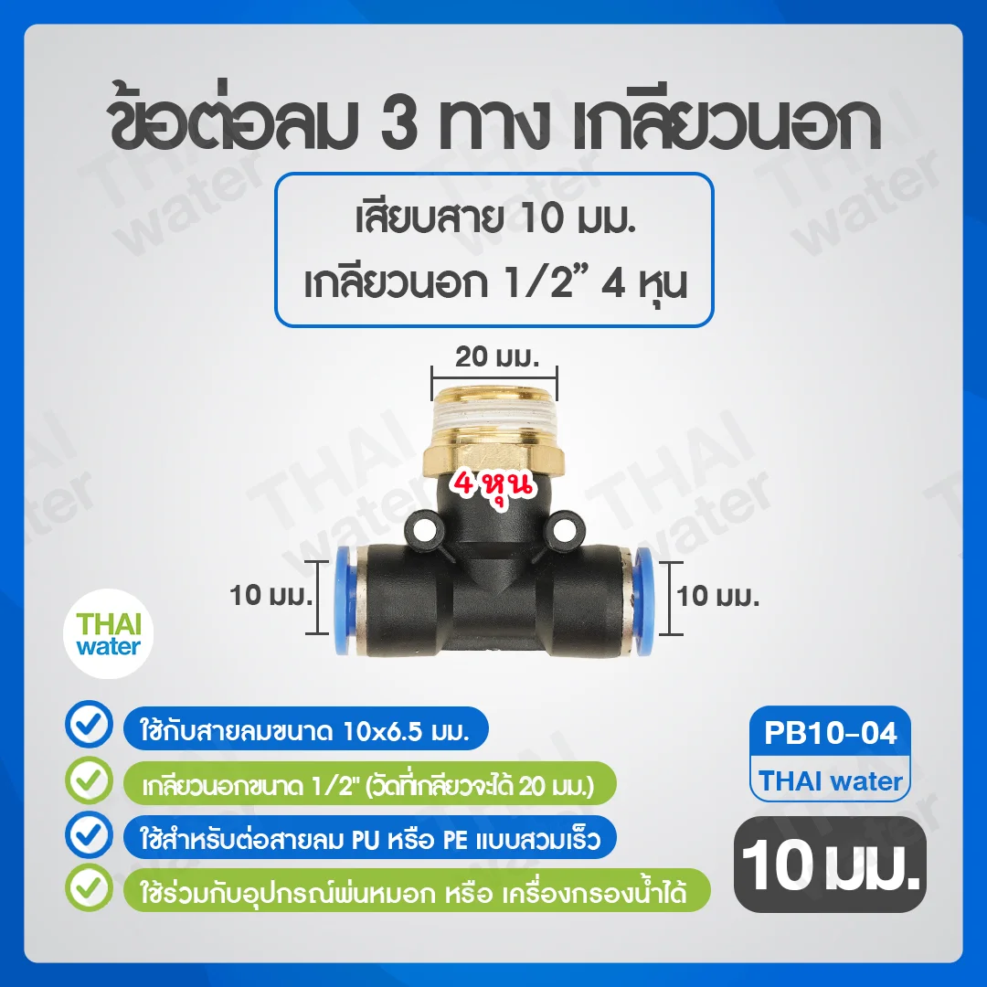 (PB10-04) ข้อต่อลม 3 ทาง เกลียวนอก 1/2" x เสียบสาย 10 mm. ดำ