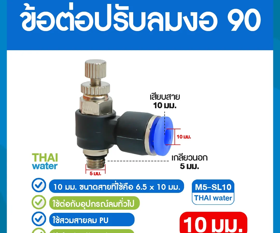 M5-SL10 ข้อต่อปรับลมงอ 90 องศา เกลียวนอก 5 มม. x เสียบสาย 10 มม. ดำ