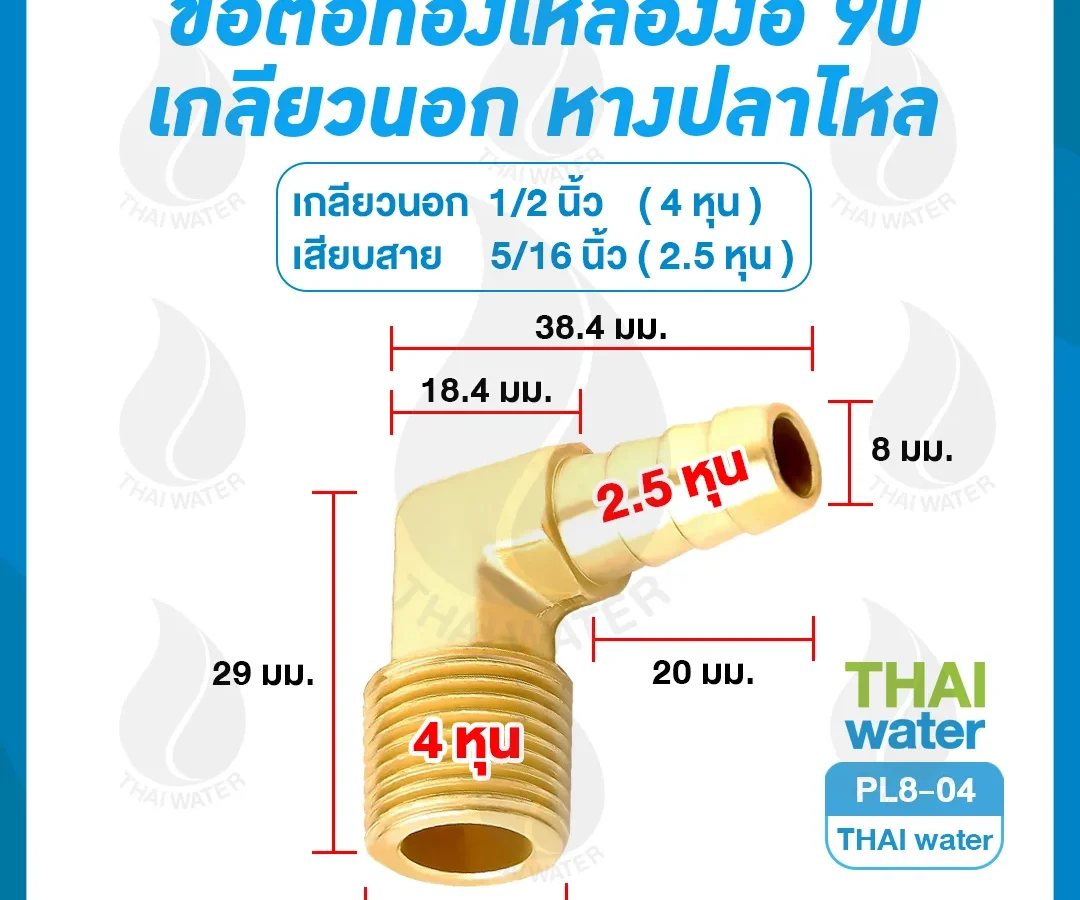 PL8-04 ข้อต่อทองเหลืองงอ 90 เกลียวนอก x หางปลาไหล 1/2" x 5/16" ทองเหลือง