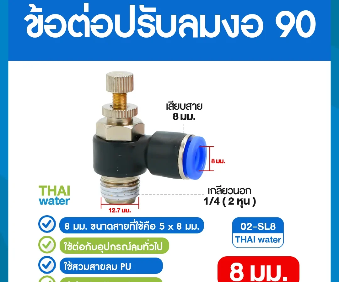 02-SL8 ข้อต่อปรับลมงอ 90 องศา เกลียวนอก 2 หุน x เสียบสาย 8 มม. ดำ