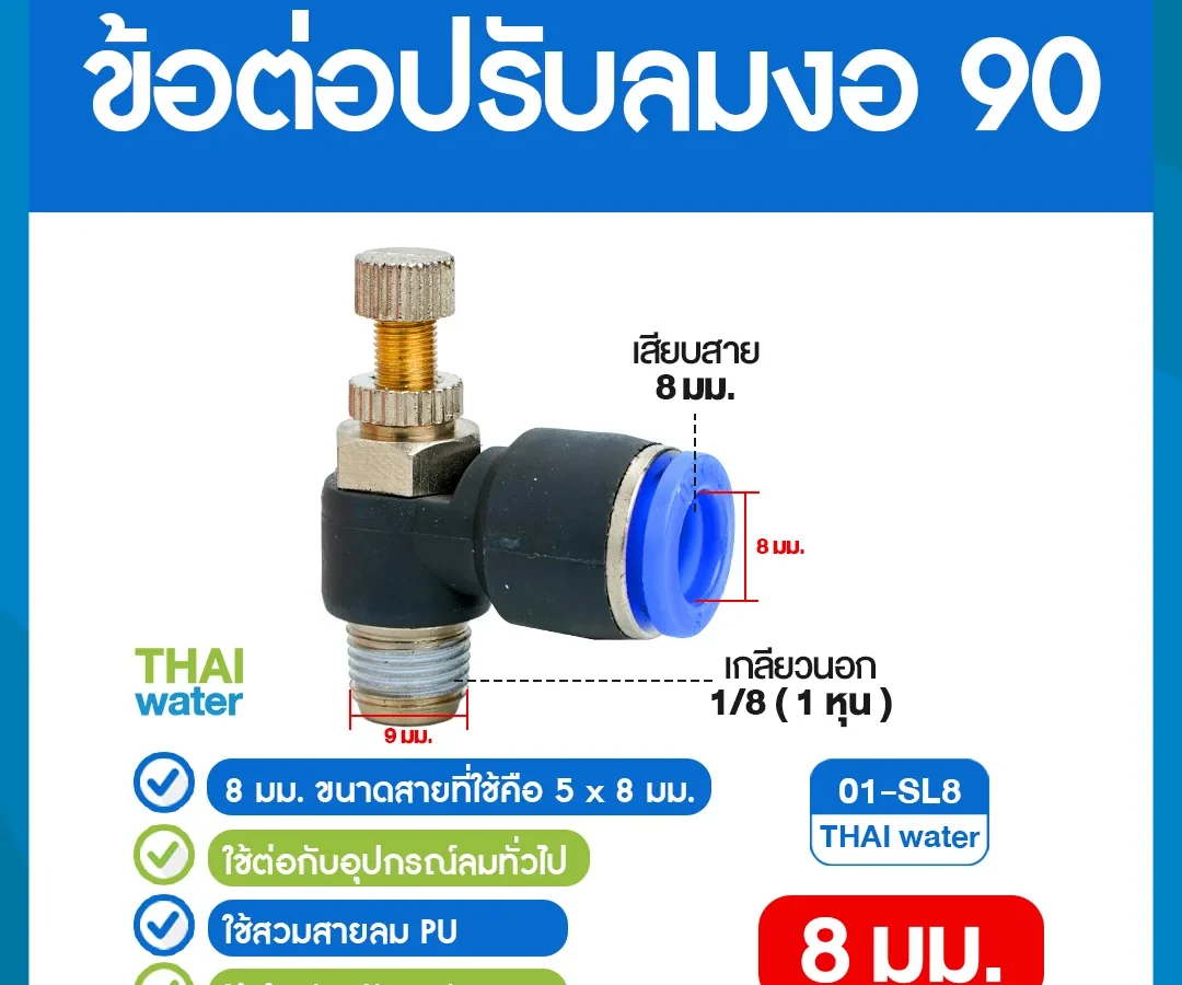 01-SL8 ข้อต่อปรับลมงอ 90 องศา เกลียวนอก 1 หุน x เสียบสาย 8 มม. ดำ