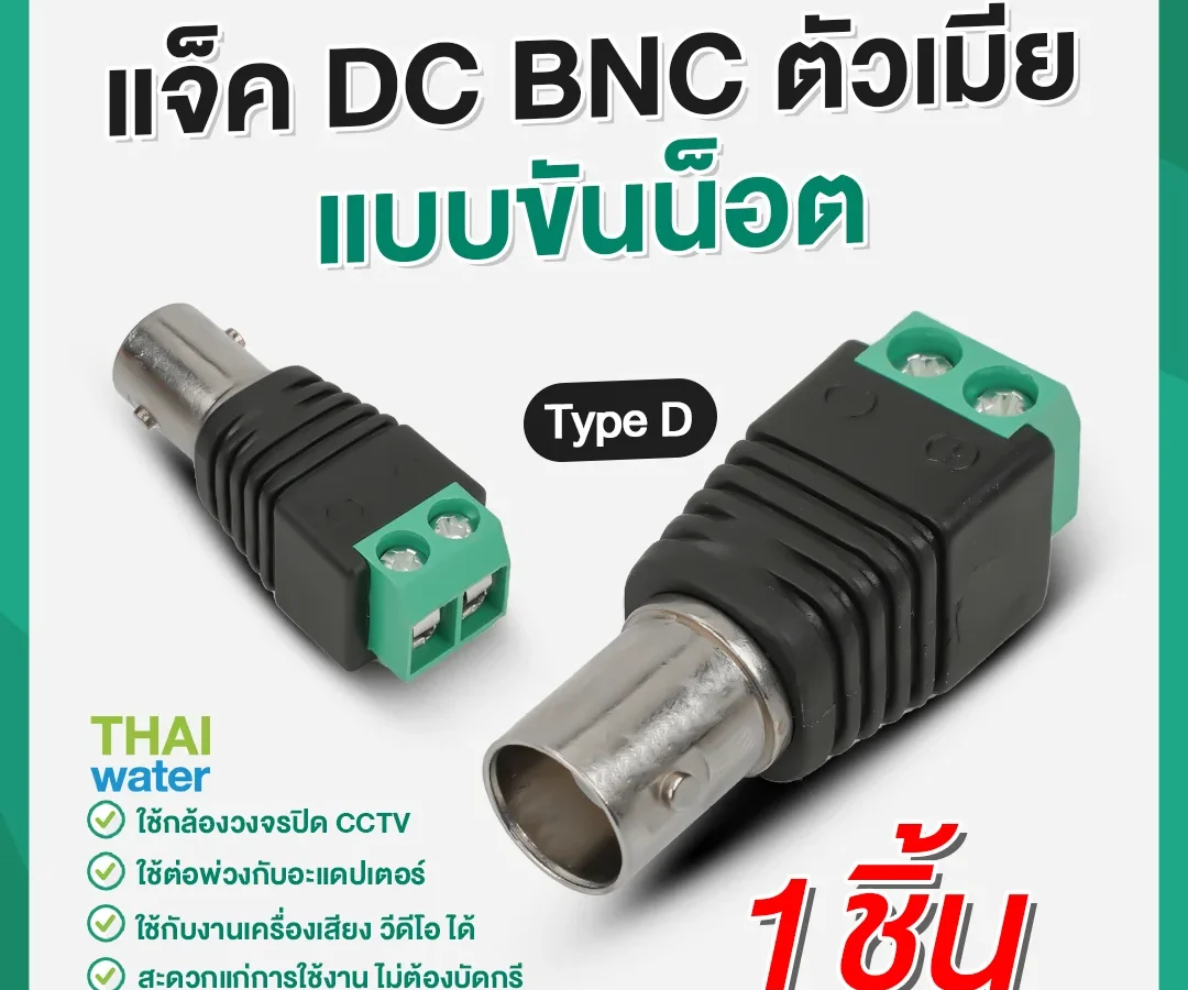 D-2 แจ็ค DC BNC แบบขันน๊อต ( ตัวเมีย ) TYPE D เขียว