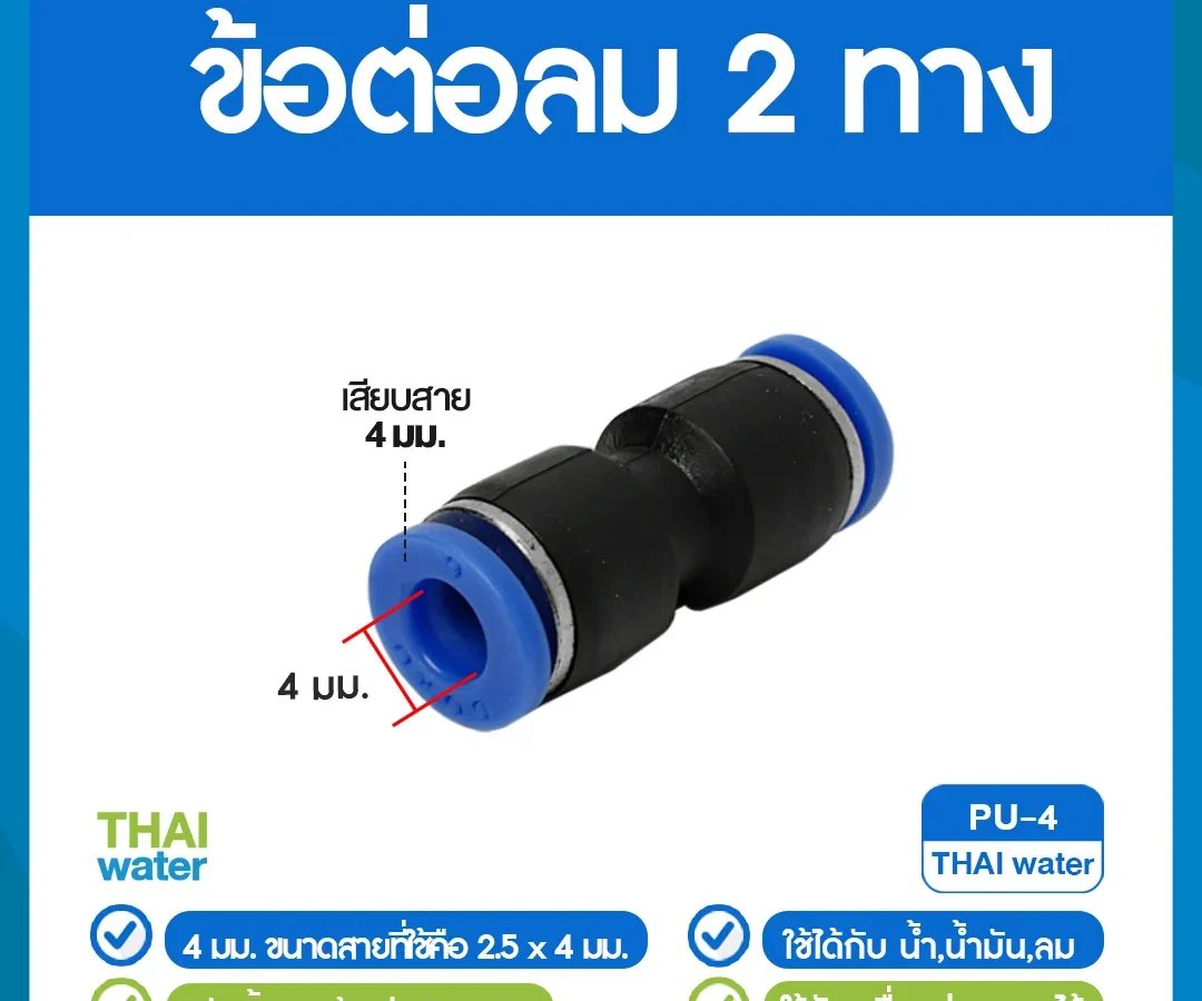PU-4 ข้อต่อลม ข้อต่อตรง ขนาด 4 mm