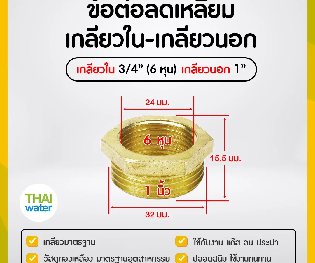 ข้อลดเหลี่ยมทองเหลือง 3/4" x 1"