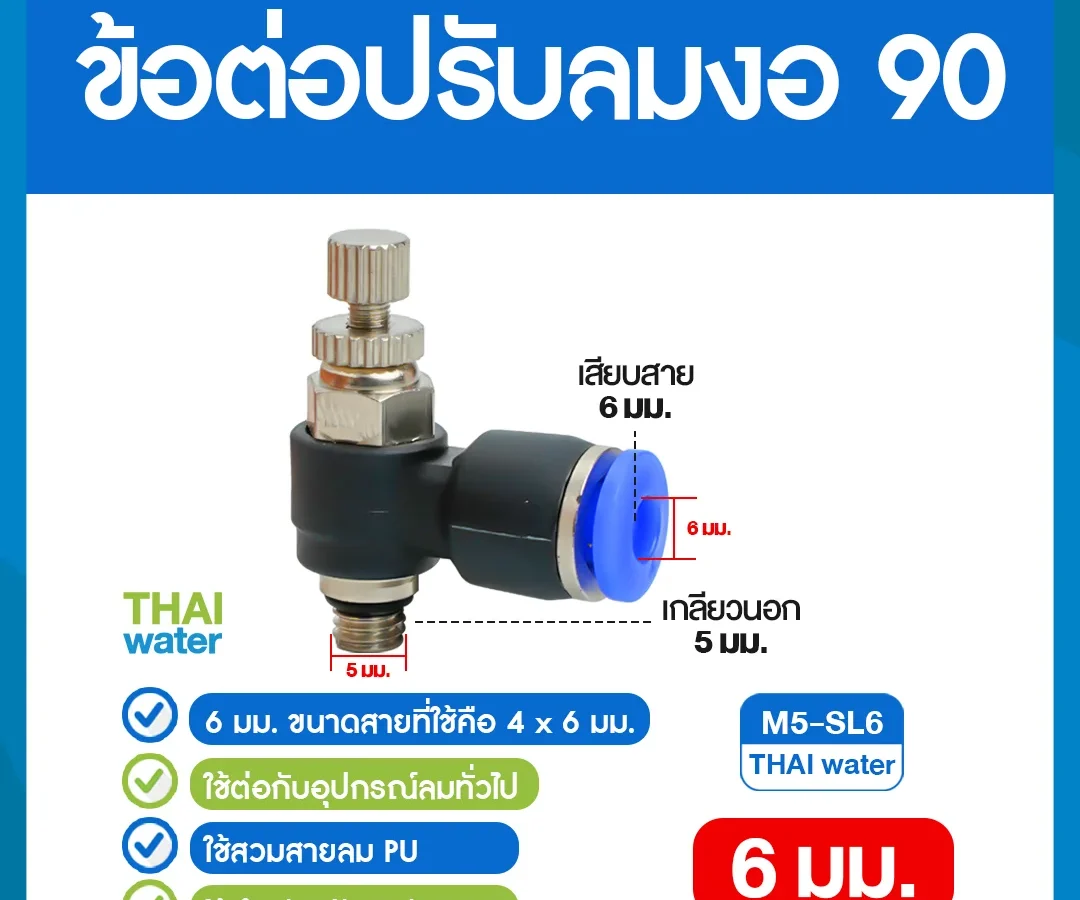 M5-SL6 ข้อต่อปรับลมงอ 90 องศา เกลียวนอก 5 มม. x เสียบสาย 6 มม. ดำ