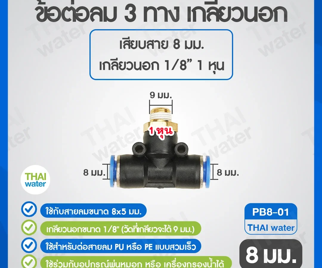 (PB8-01) ข้อต่อลม 3 ทาง เกลียวนอก 1/8" x เสียบสาย 8 mm. ดำ