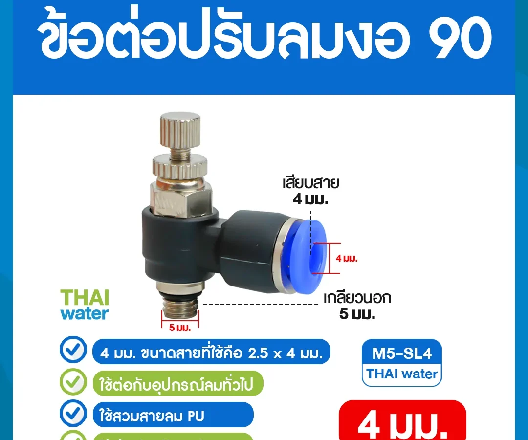 M5-SL4 ข้อต่อปรับลมงอ 90 องศา เกลียวนอก 5 มม. x เสียบสาย 4 มม. ดำ