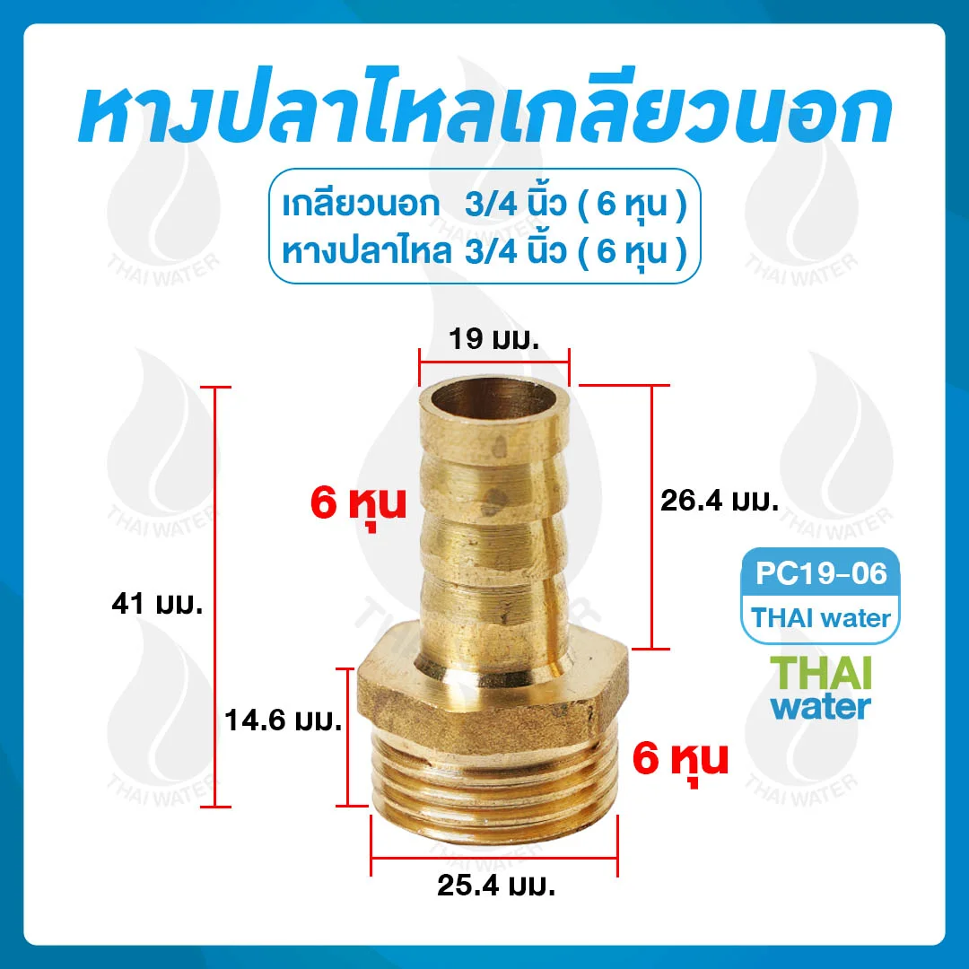 ข้อต่อทองเหลืองเกลียวนอก 3/4 นิ้ว x หางปลาไหลเสียบสาย 3/4 นิ้ว