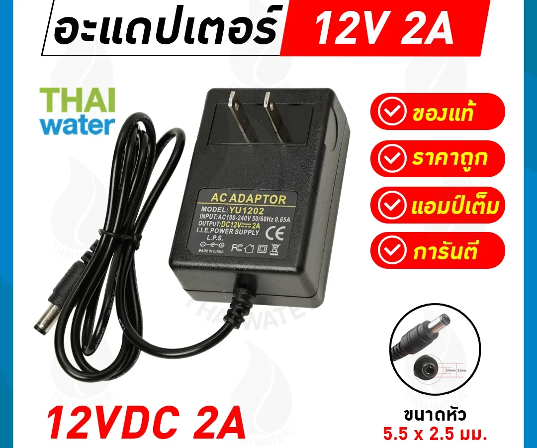 อะแดปเตอร์ 12V 2A รุ่น YU1202 หัวแจ็ค 5.5x2.5 มม. Adapter