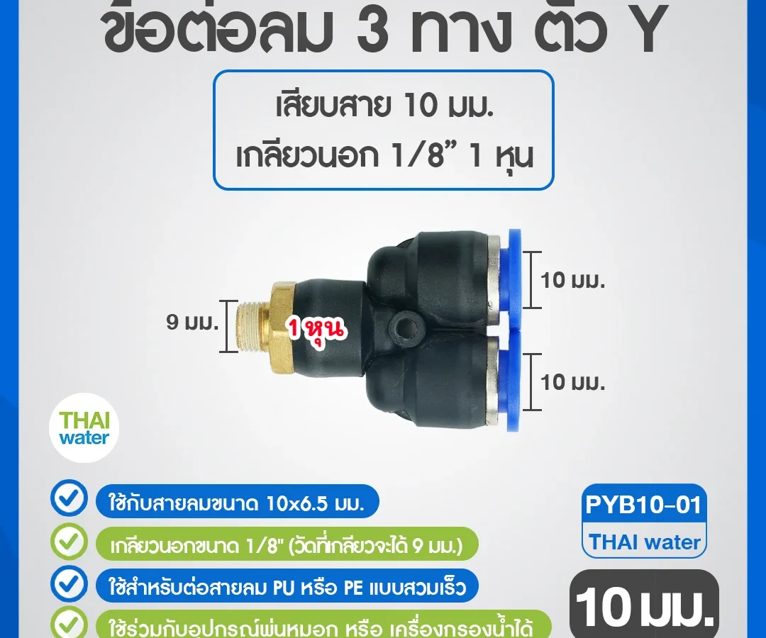 PYB10-01 ข้อต่อลม 3 ทางตัว Y เกลียวนอก 1/8 x เสียบสาย 10 mm. ดำ
