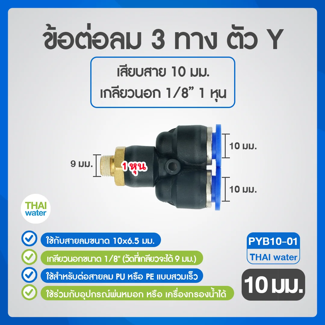 PYB10-01 ข้อต่อลม 3 ทางตัว Y เกลียวนอก 1/8 x เสียบสาย 10 mm. ดำ