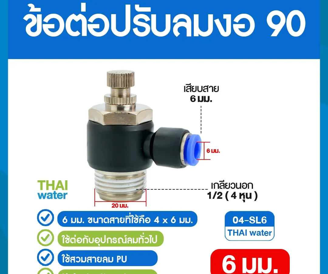 04-SL6 ข้อต่อปรับลมงอ 90 องศา เกลียวนอก 4 หุน x เสียบสาย 6 มม. ดำ