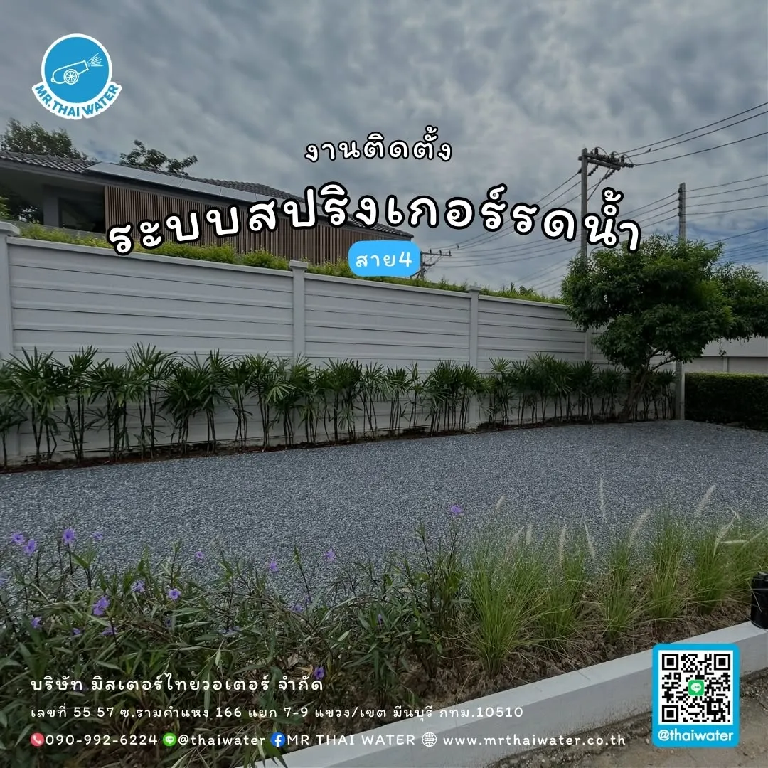 36_งานติดตั้งระบบสปริงเกอร์รดน้ำอัตโนมัติ สาย 4