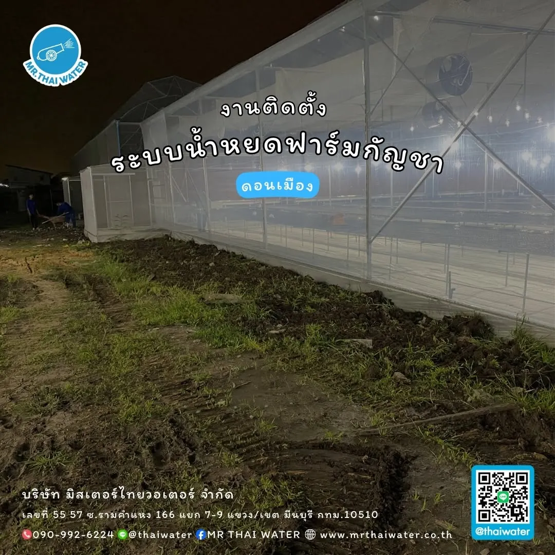 39_งานติดตั้งระบบน้ำหยดฟาร์มกัญชา ดอนเมือง