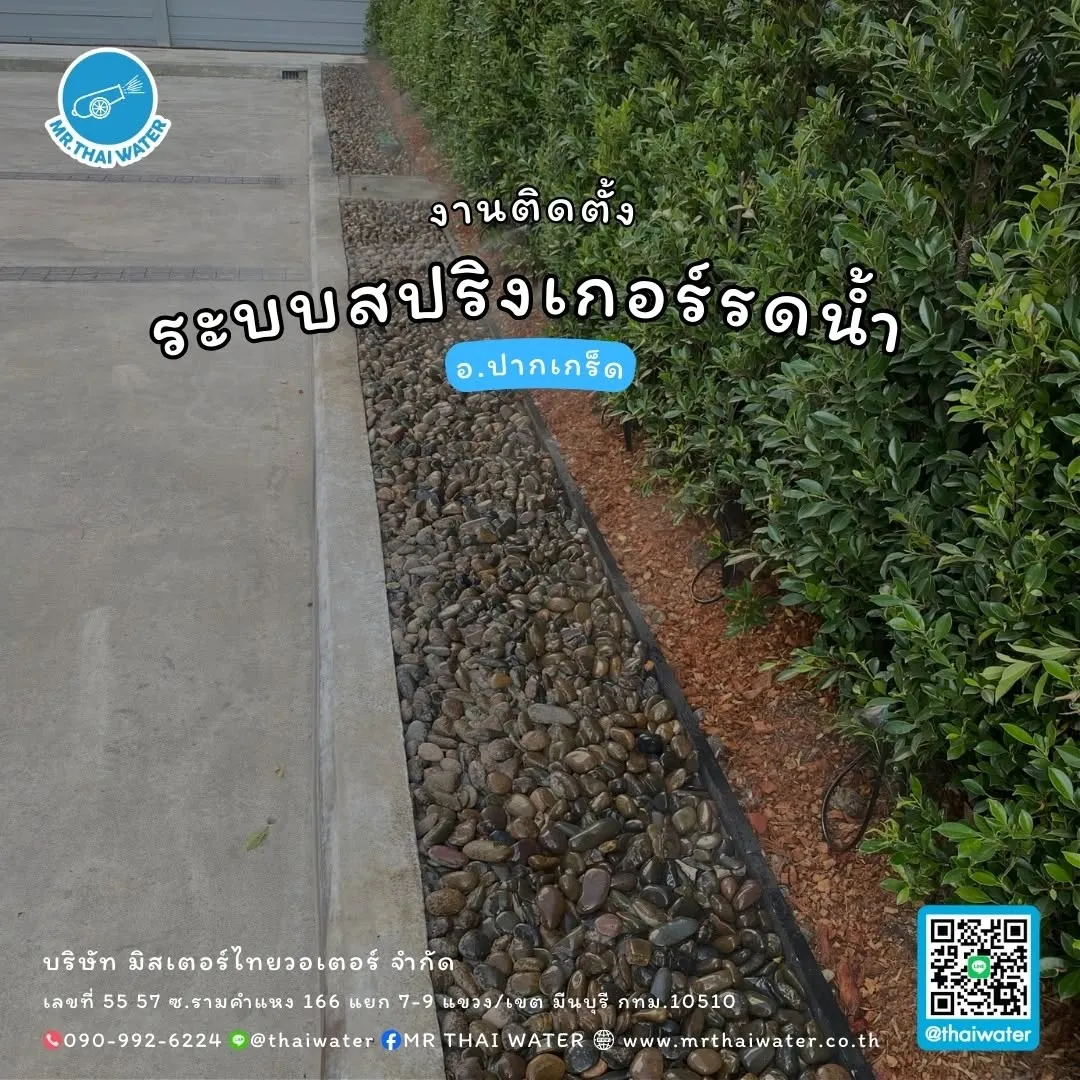 33_งานติดตั้ง ระบบน้ำสปริงเกอร์รดน้ำ อ.ปากเกร็ด