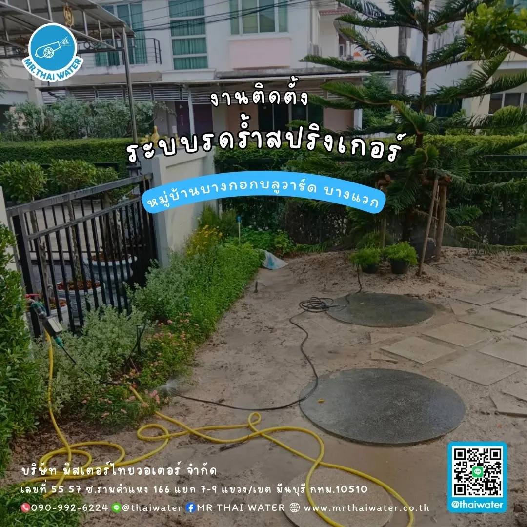 29_ระบบรดน้ำสปริงเกอร์ หมู่บ้านบางกอกบลูวาร์ด บางแวก