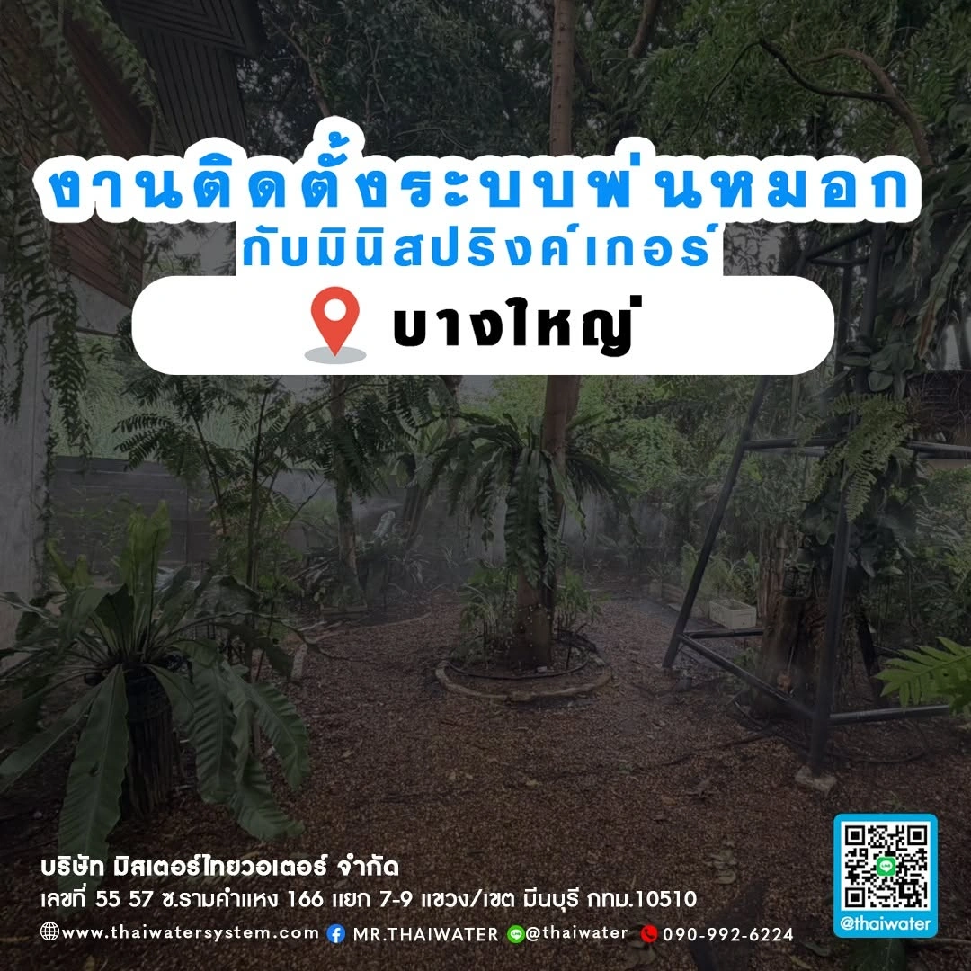 56__งานติดตั้งระบบพ่นหมอกกับมินิสปริงเกอร์ บางใหญ่