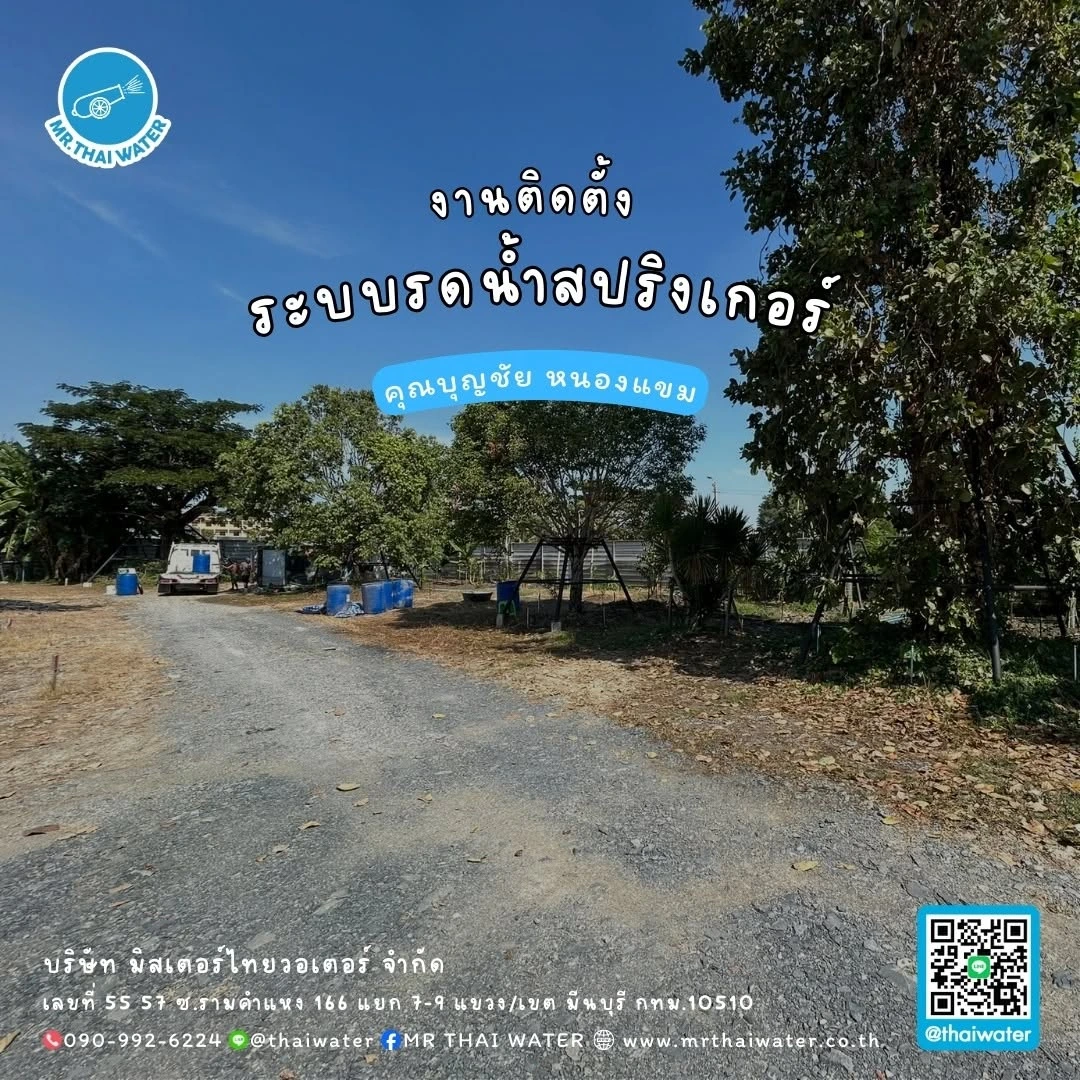 49_งานติดตั้งระบบน้ำสปริงเกอร์ คุณบุญชัยหนองแขม