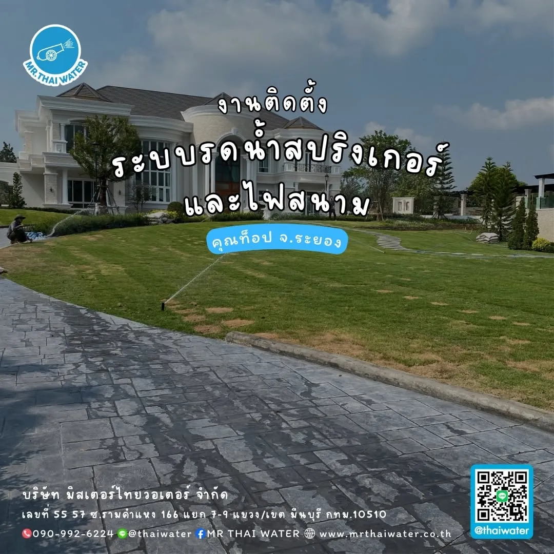 47_งานติดตั้งระบบรดน้ำสปริงเกอร์และไฟสนาม คุณท็อป จังหวัดระยอง