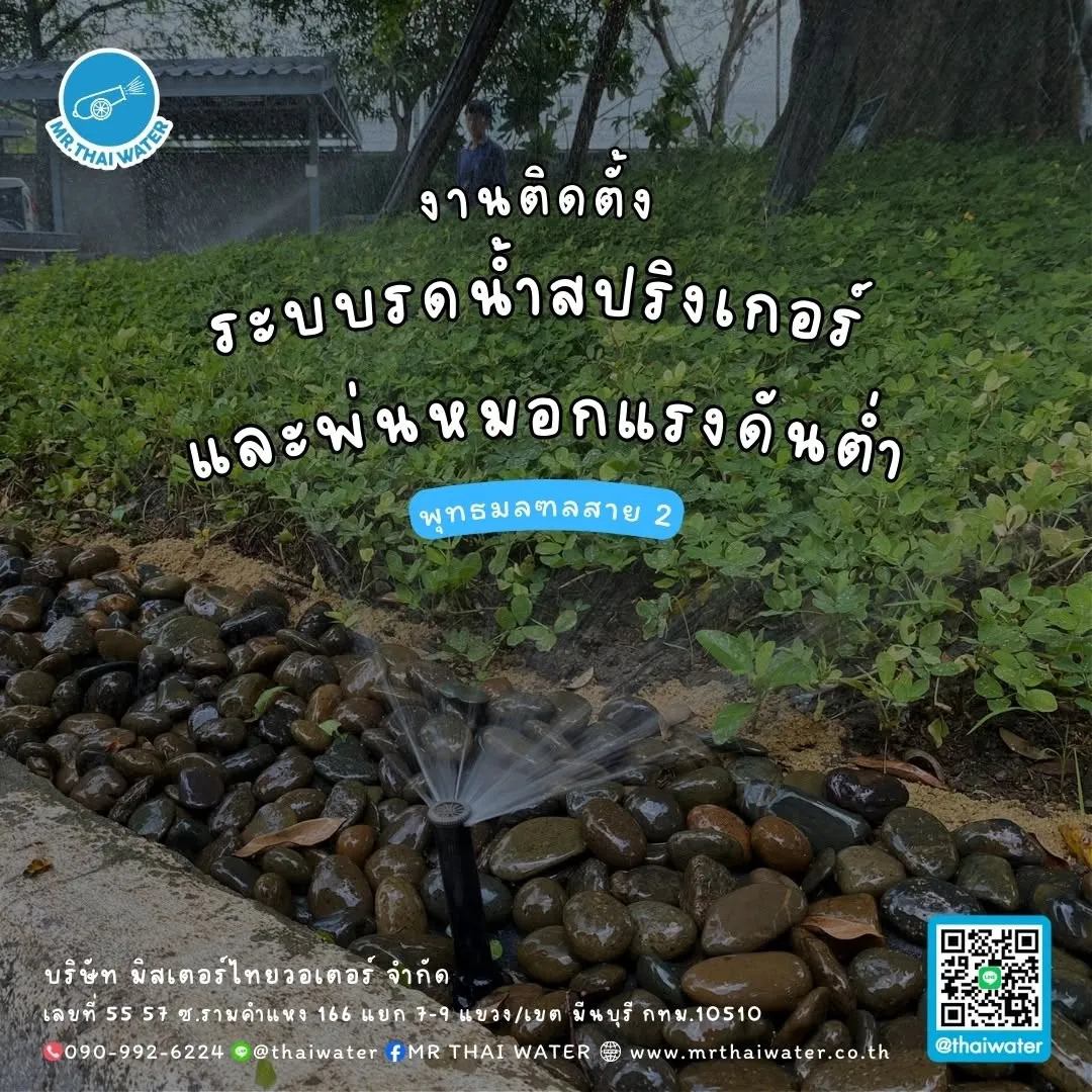 45_งานติดตั้งระบบรดน้ำสปริงเกอร์และเครื่องพ่นหมอกแรงดันต่ำ พุทธมณฑลสาย 2