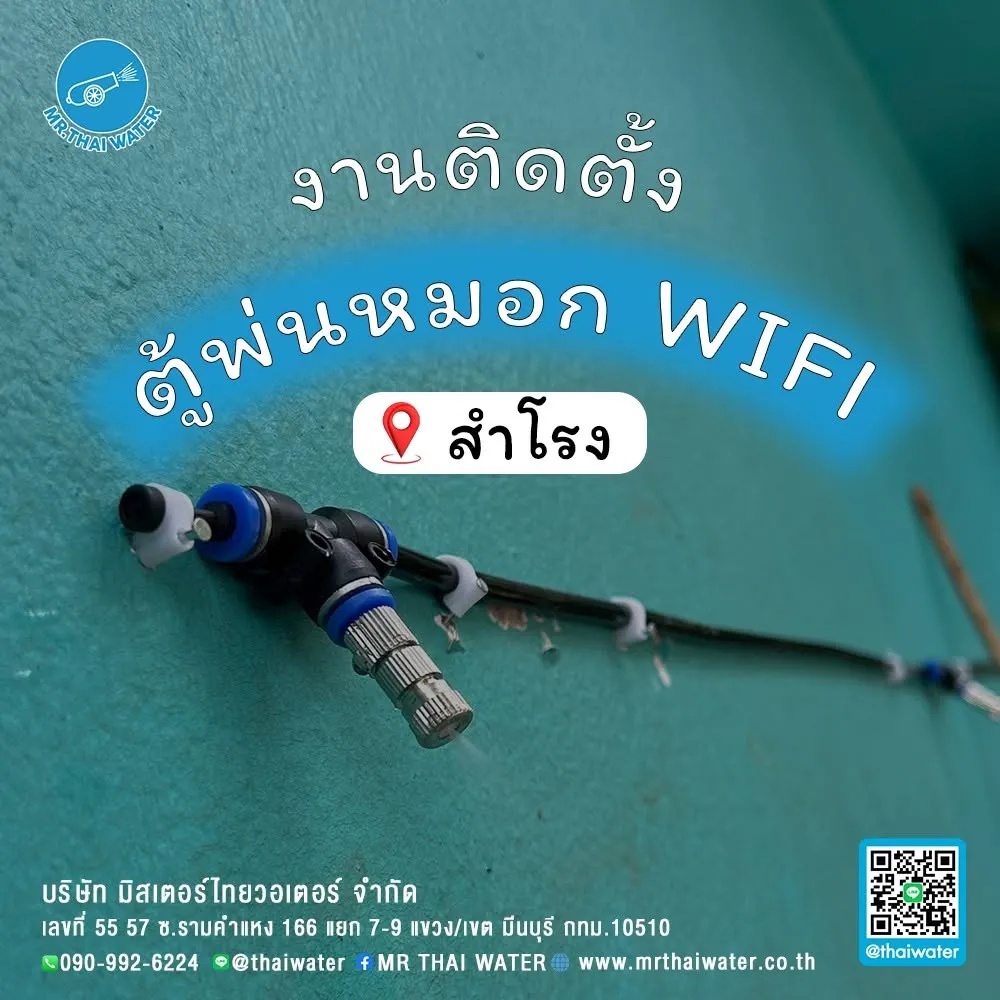 28_ติดตั้งตู้พ่นหมอก WiFi ที่สำโรง
