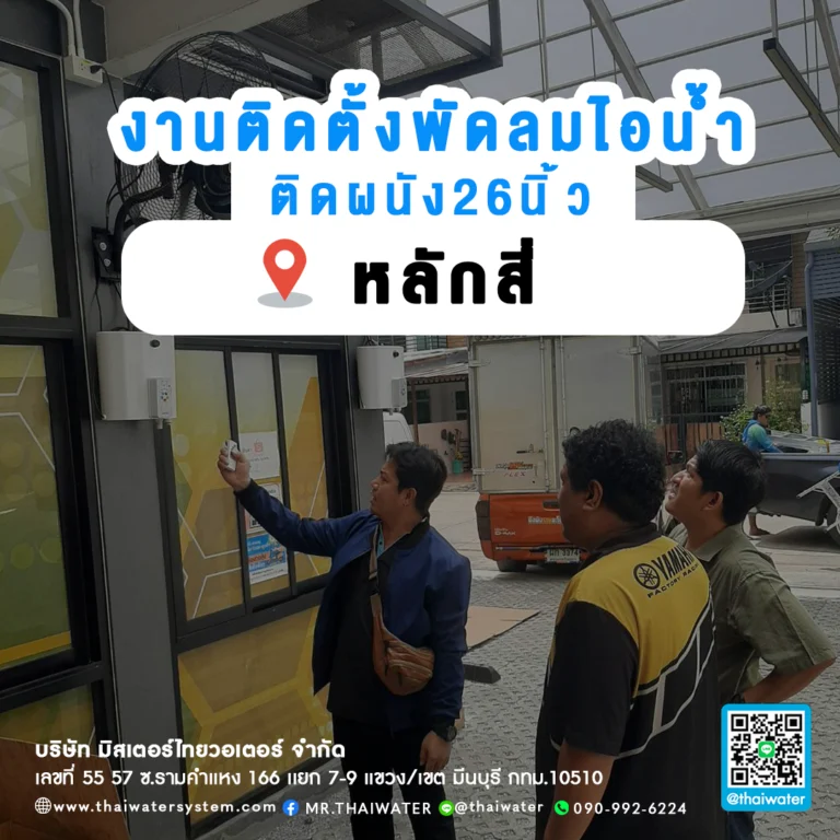 27_งานติดตั้งพัดลมไอน้ำหลักสี่