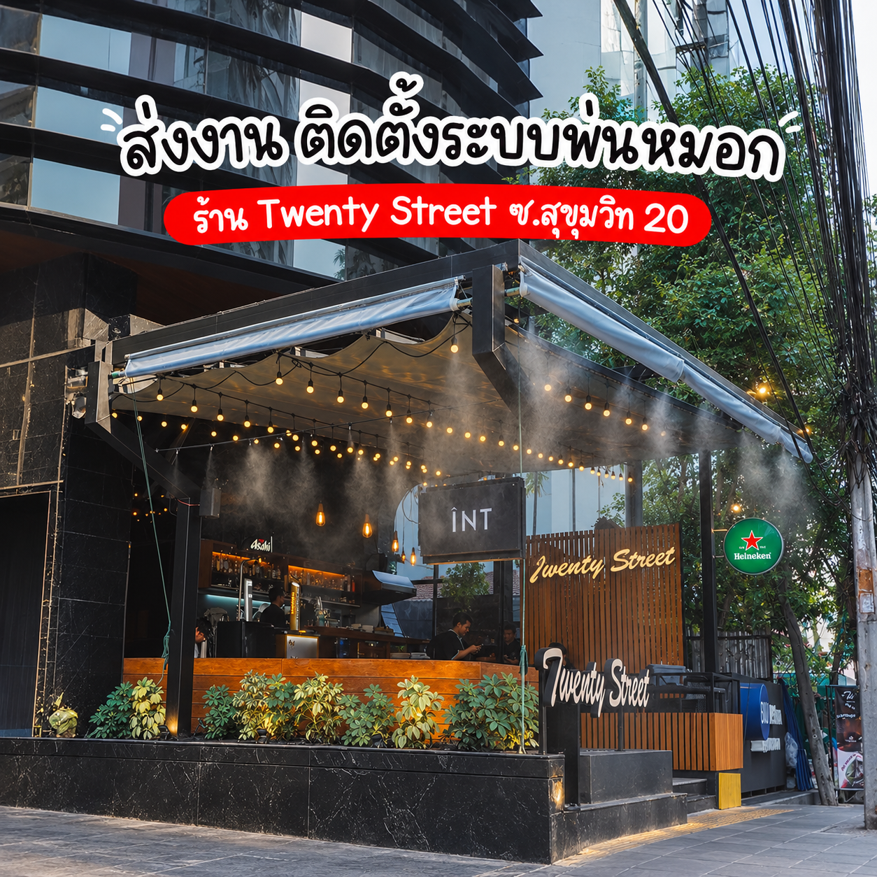 60_งานติดตั้งระบบพ่นหมอก ร้าน Twenty Street ซ.สุขุมวิท 20