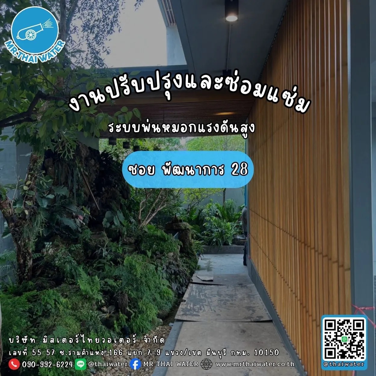 58_งานปรับปรุงและซ่อมแซมระบบพ่นหมอกแรงดันสูง ซอย พัฒนาการ 28